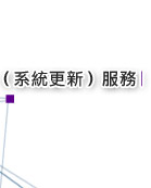 線上Live Update(系統更新)服務
